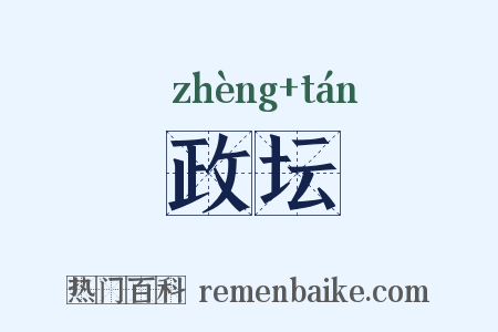 政坛是什么意思的图片